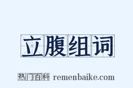 立腹组词是什么意思的图片